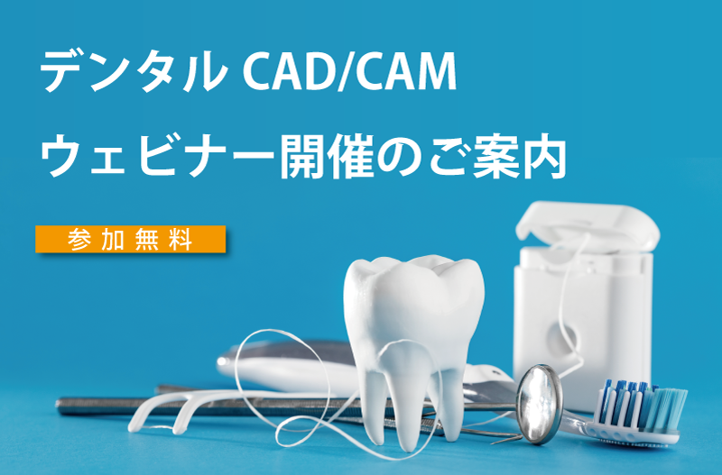 OpenDentalウェビナー開催のお知らせ⇒終了しました