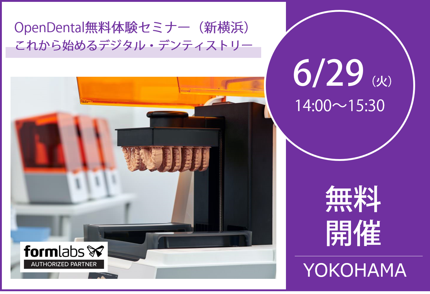 6/29(火)14:00~15:30|OpenDental無料体験セミナー(新横浜)のご案内⇒終了しました