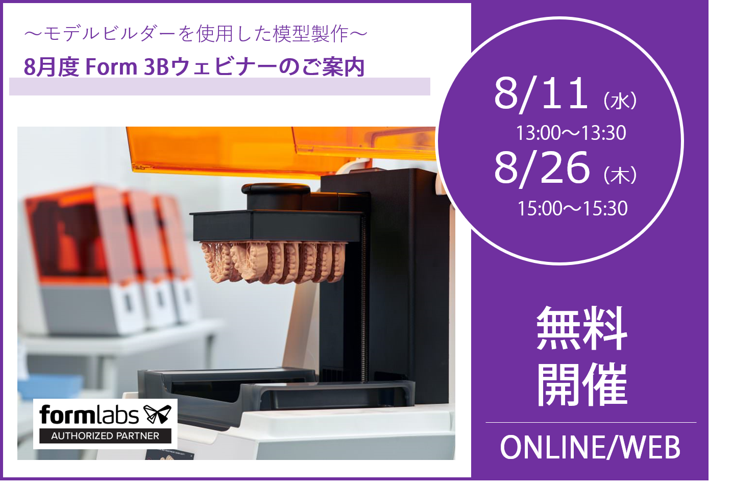 8/26(木)15:00~15:30|8月度 Form 3Bウェビナーのご案内⇒終了しました