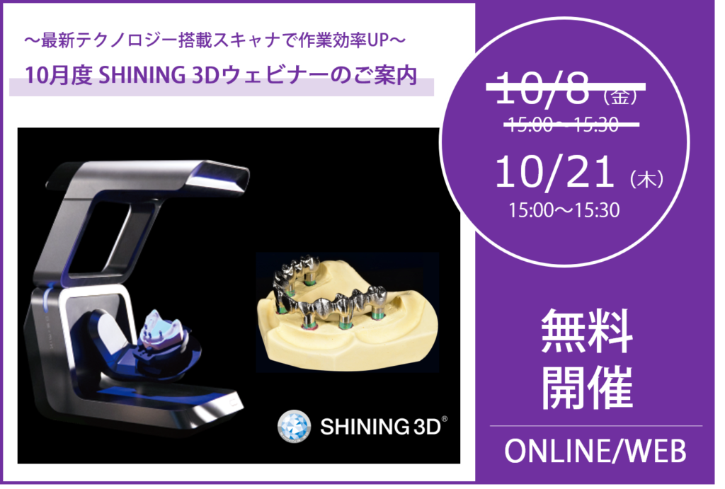 10/21（木）15:00～15:30｜10月度SHINING 3Dウェビナーのご案内⇒終了しました