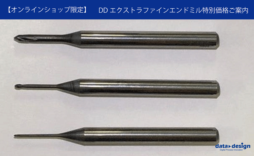 【オンラインショップ限定】DDエクストラファインエンドミル特別価格のご案内⇒終了しました