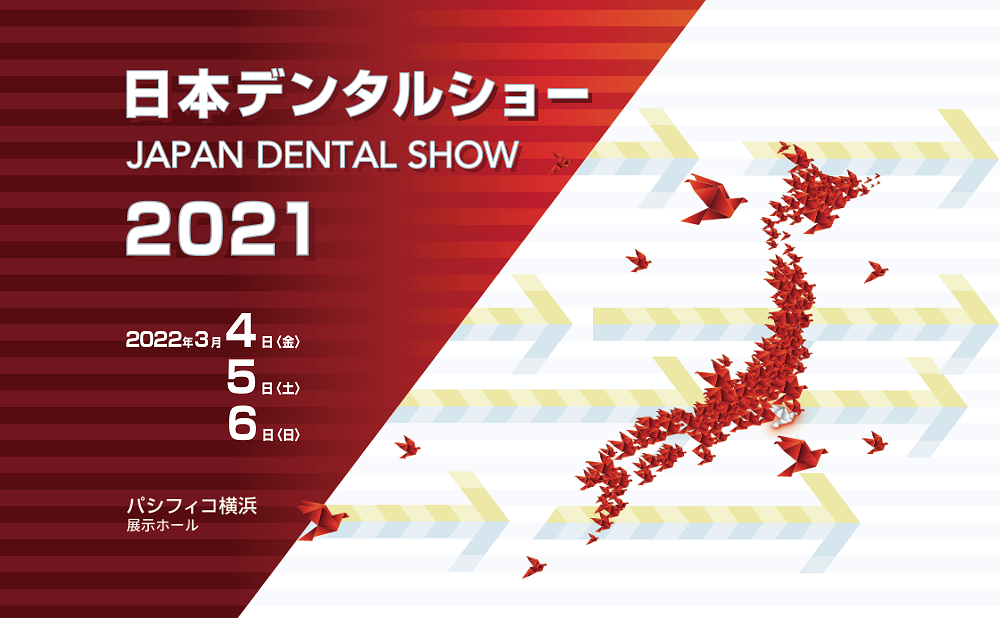 日本デンタルショー21に出展します お知らせ コラム 歯科用cad Camシステム Opendental