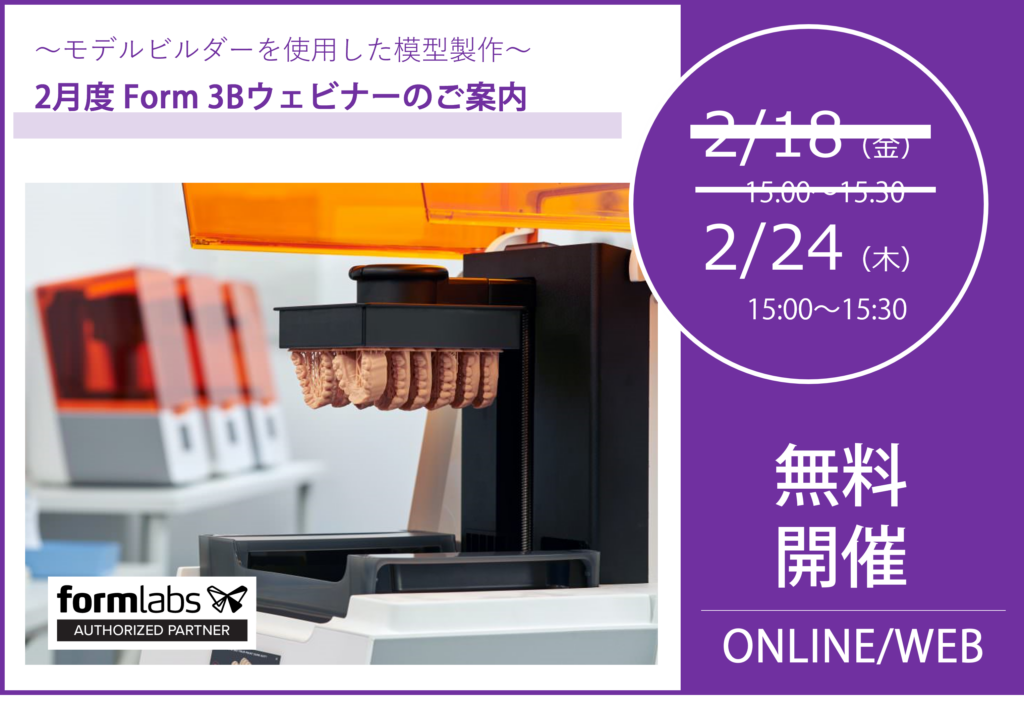 2/24(木)15:00~15:30|2月度 Form 3Bウェビナーのご案内⇒終了しました