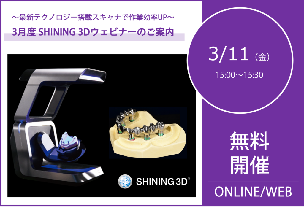 3/11(金)15:00~15:30|3月度SHINING 3Dウェビナーのご案内⇒終了しました