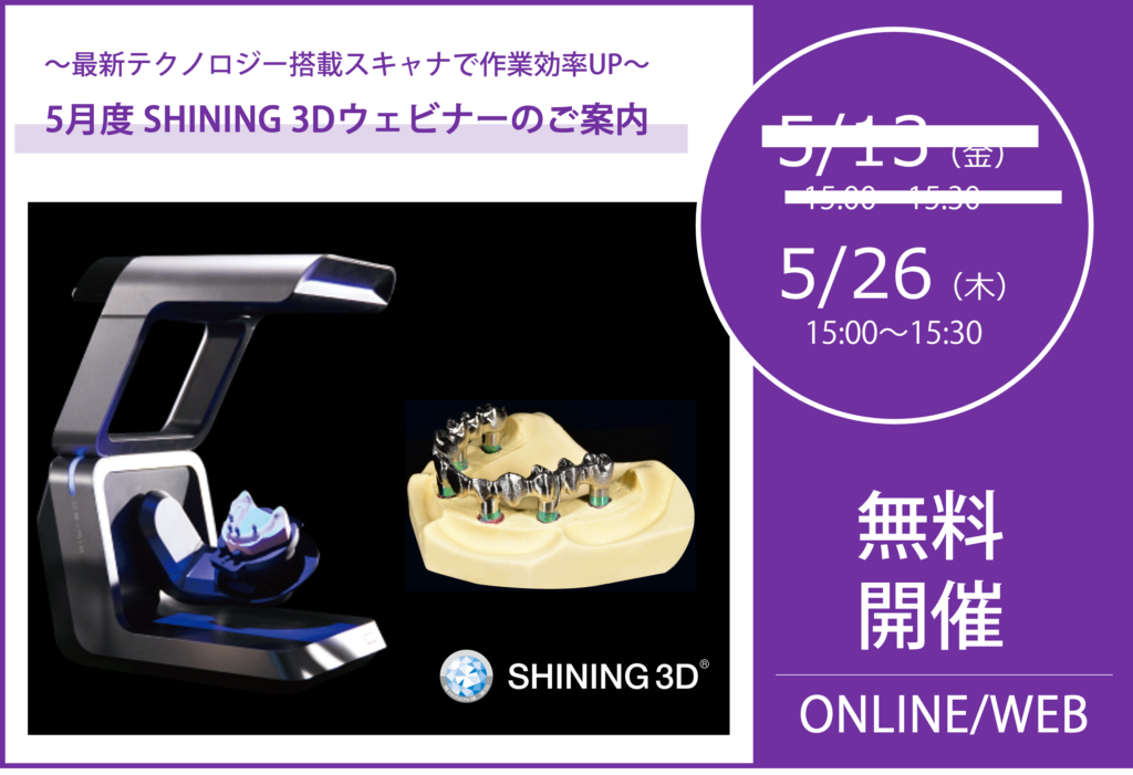 5/26(木)15:00~15:30|5月度 SHINING 3Dウェビナーのご案内⇒終了しました