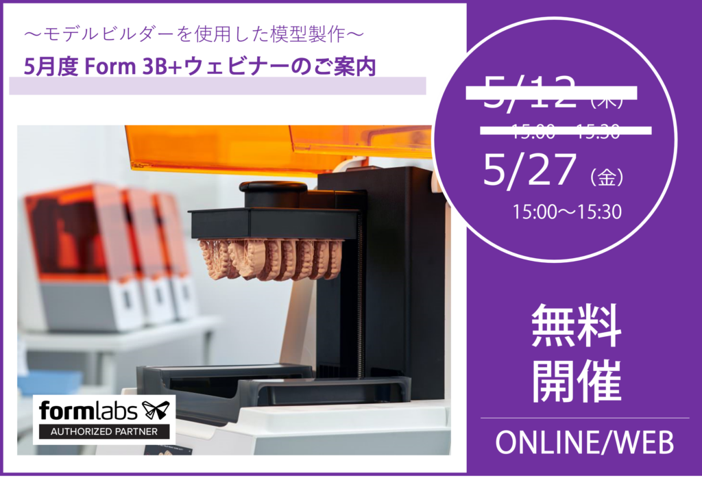 5/27（金）15:00～15:30｜5月度 Form 3B+ウェビナーのご案内⇒終了しました