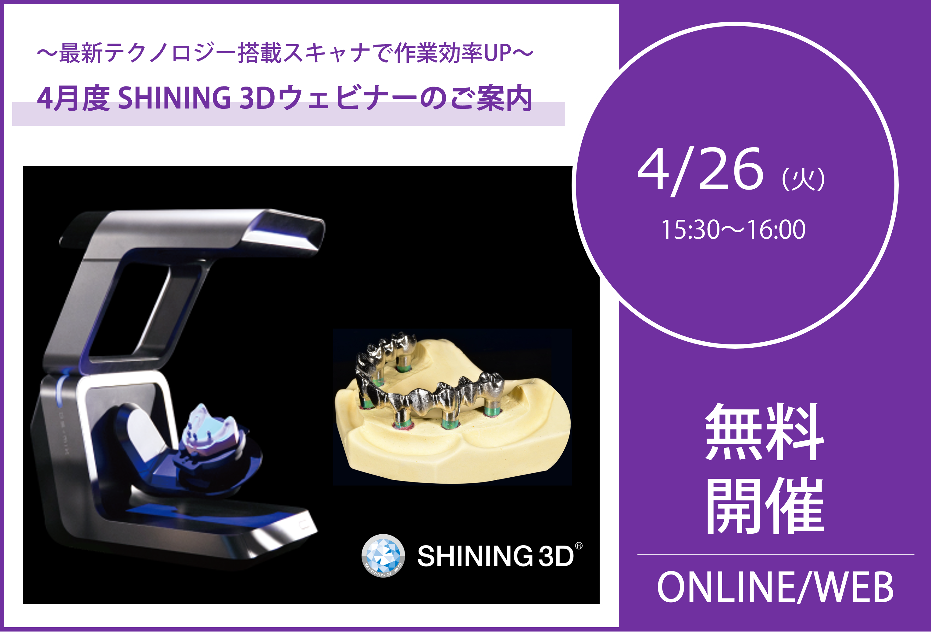 4/26(火)15:30~16:00|4月度SHINING 3Dウェビナーのご案内⇒終了しました