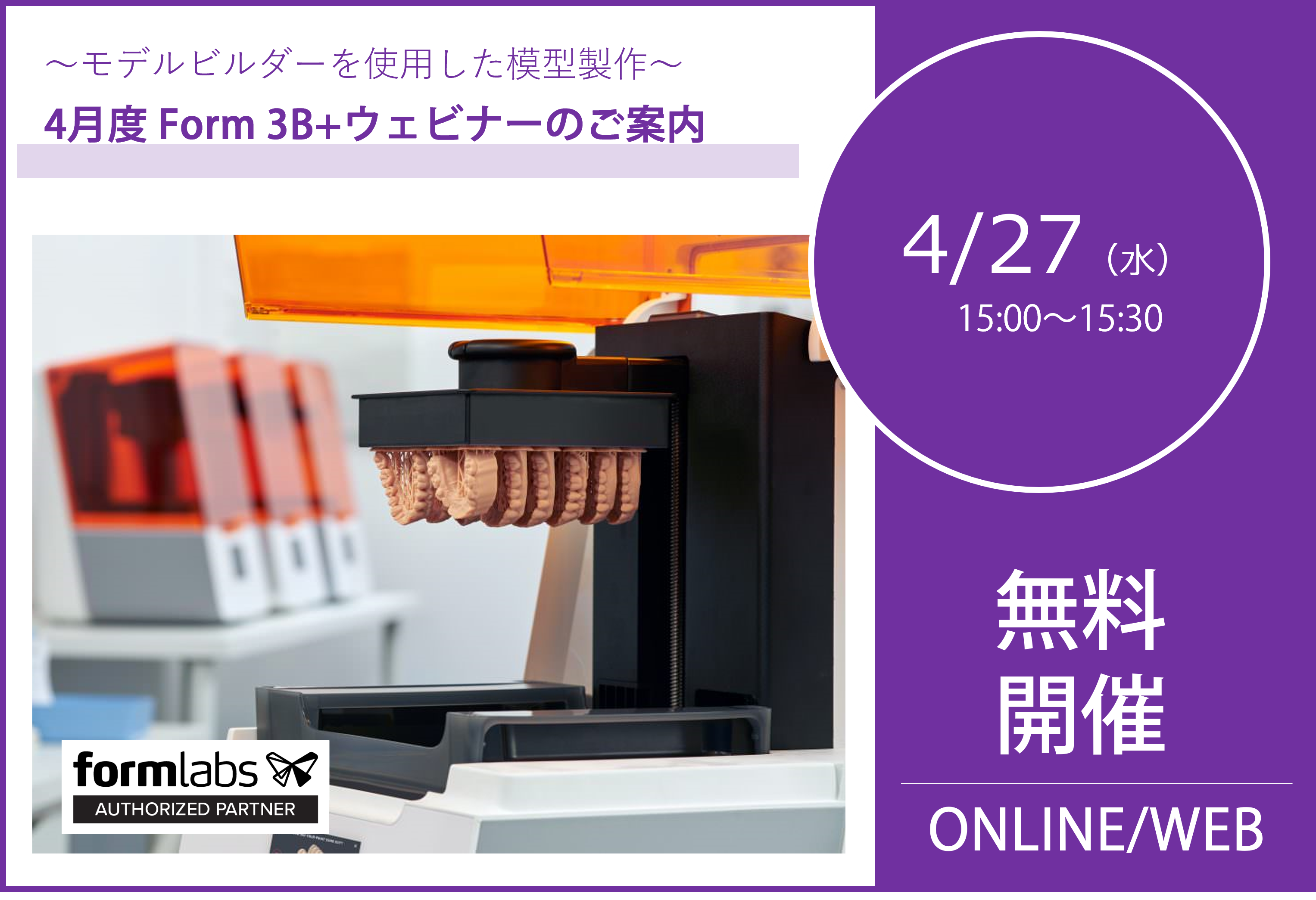 4/27(水)15:00~15:30|4月度 Form 3B+ウェビナーのご案内⇒終了しました