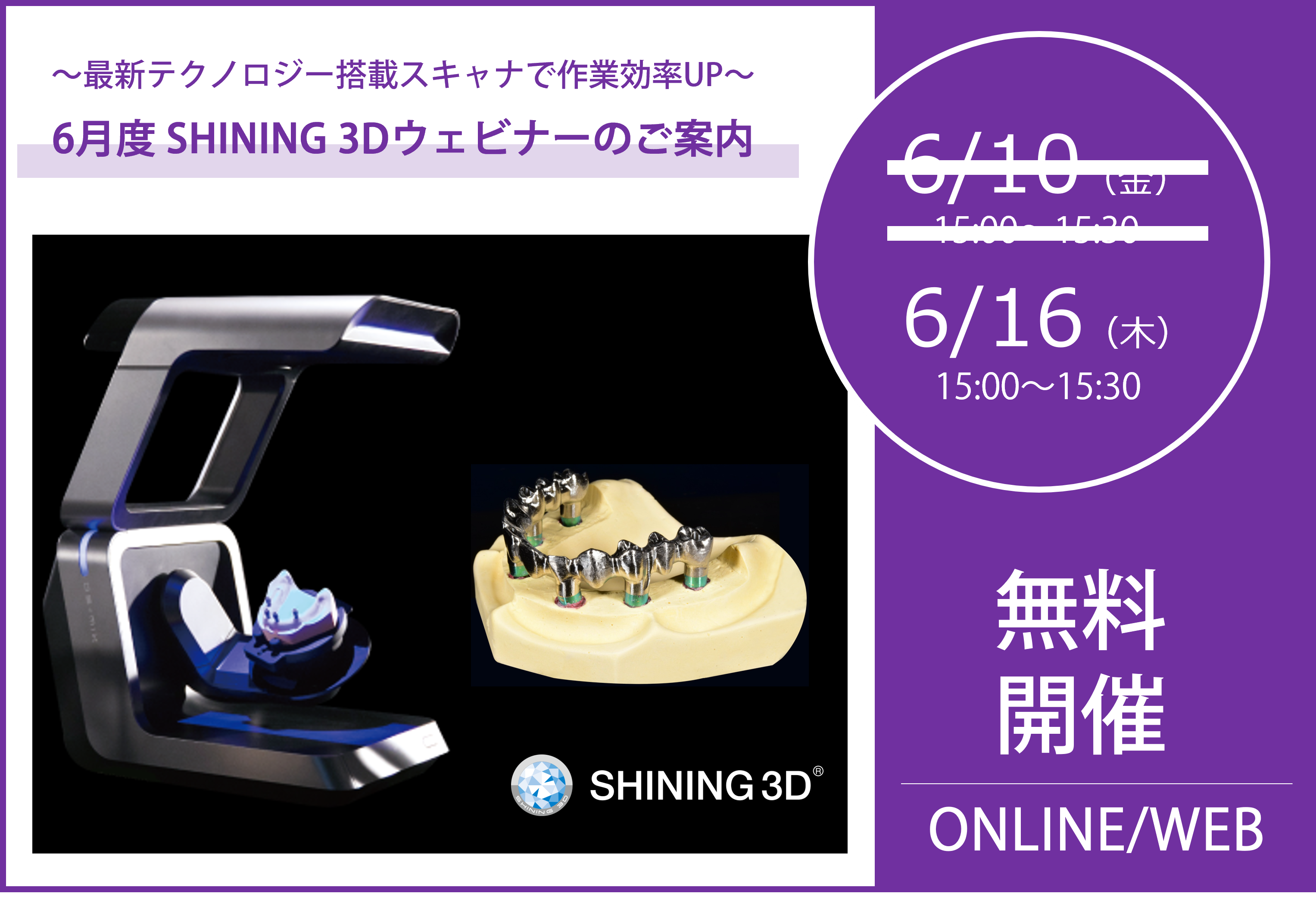 6/16(木)15:00~15:30|6月度 SHINING 3Dウェビナーのご案内⇒終了しました