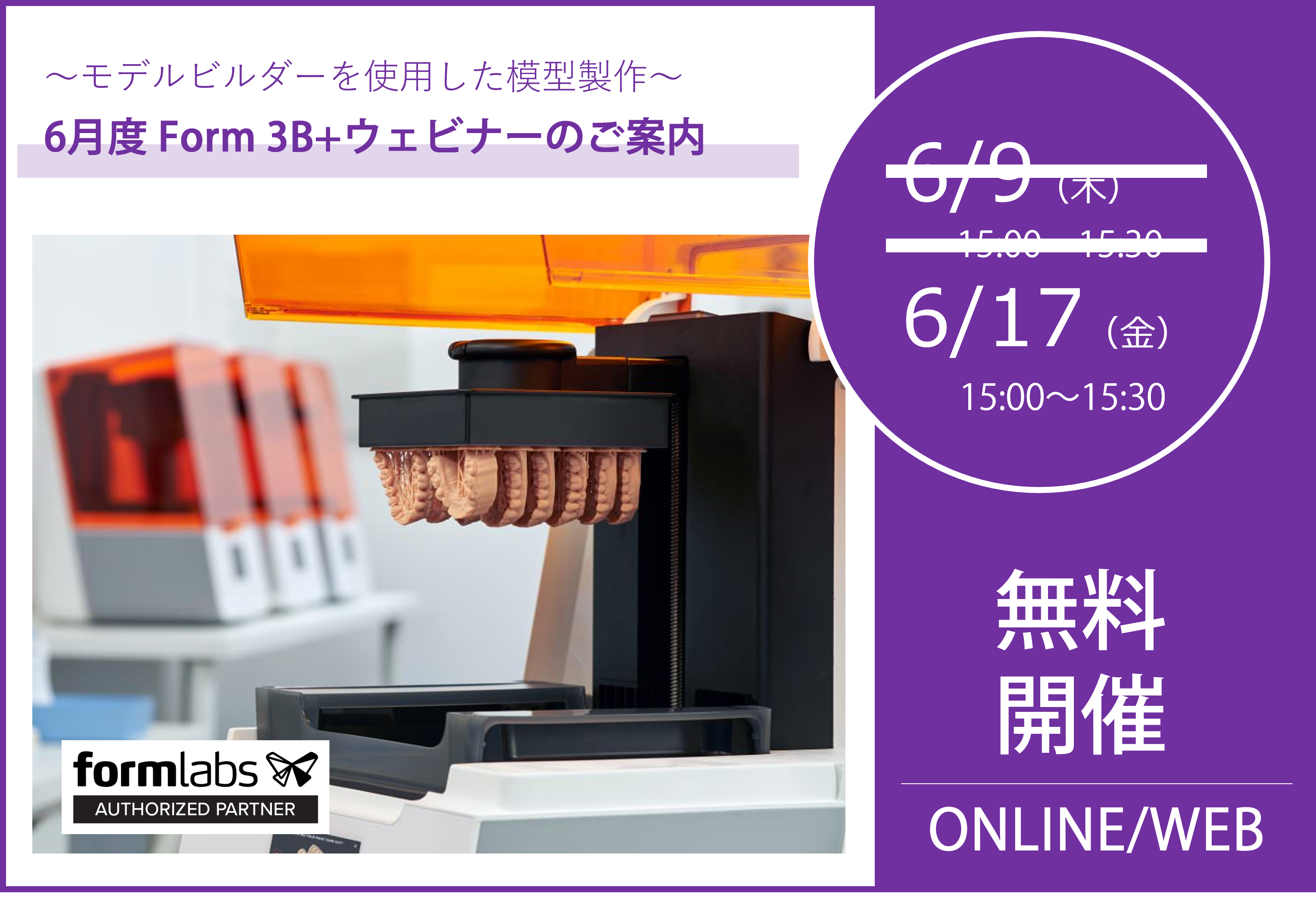 6/17(金)15:00~15:30|6月度 Form 3B+ウェビナーのご案内⇒終了しました