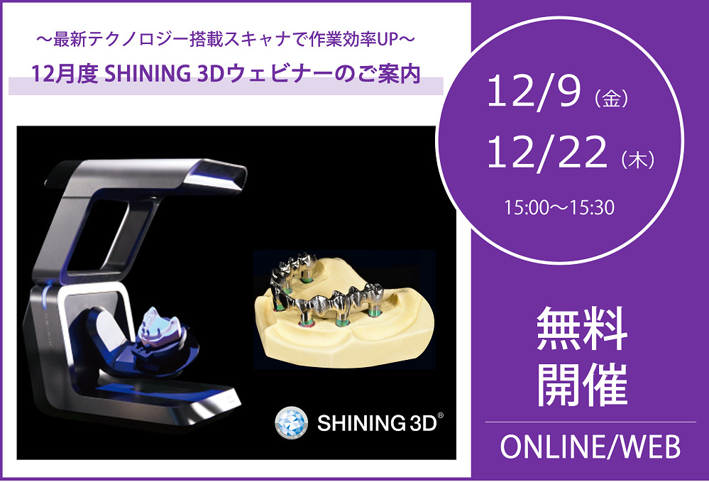 12/9（金）、12/22（木）15:00～15:30｜<br>12月度 SHINING 3Dウェビナーのご案内⇒終了しました