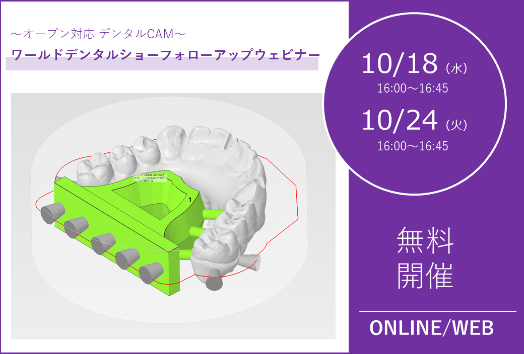 10/18(水)、10/24(火) 16:00~16:45|ワールドデンタルショーフォローアップウェビナー【CAM】のご案内⇒終了しました