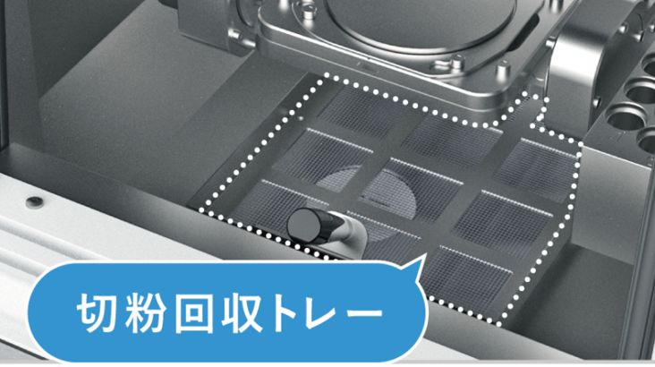 切粉回収トレー