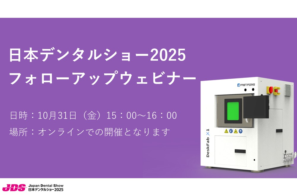 10月31日(金)15:00 ~ 16:00 |日本デンタルショー2025 フォローアップウェビナーを開催します!【事前申込制 ※無料】