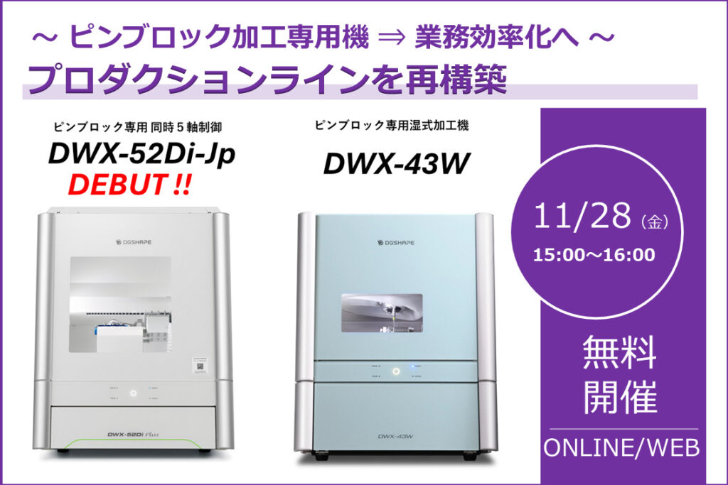 11/28（金）15:00～16:00│【生産性UPの鍵は“住み分け” 】既存機＋専用機で最適の加工体制へ｜歯科技工向けプロダクションライン再構築ウェビナーのご案内